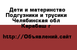 Дети и материнство Подгузники и трусики. Челябинская обл.,Карабаш г.